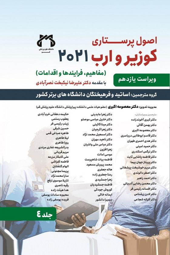 کتاب اصول پرستاری کوزیر و ارب جلد چهارم