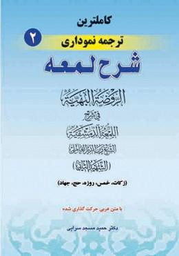 کتاب کاملترین ترجمه نموداری شرح لمعه جلد 2