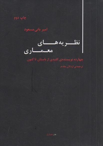 کتاب نظریه های معماری