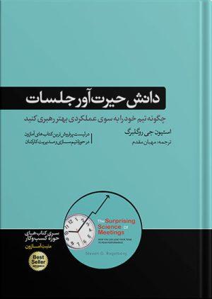 کتاب دانش حیرت آور جلسات