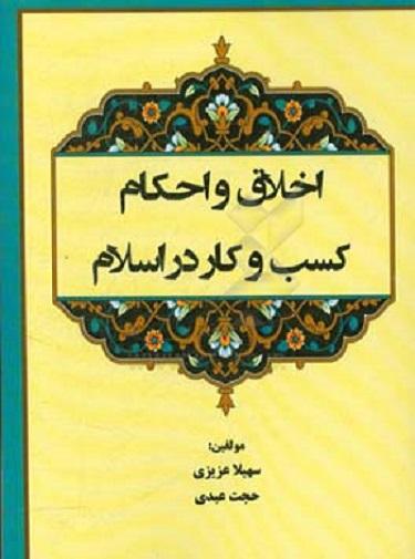 کتاب اخلاق و احکام کسب و کار در اسلام