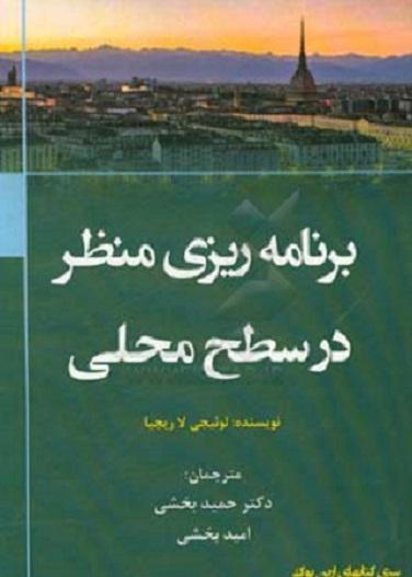 کتاب برنامه ریزی منظر در سطح محلی