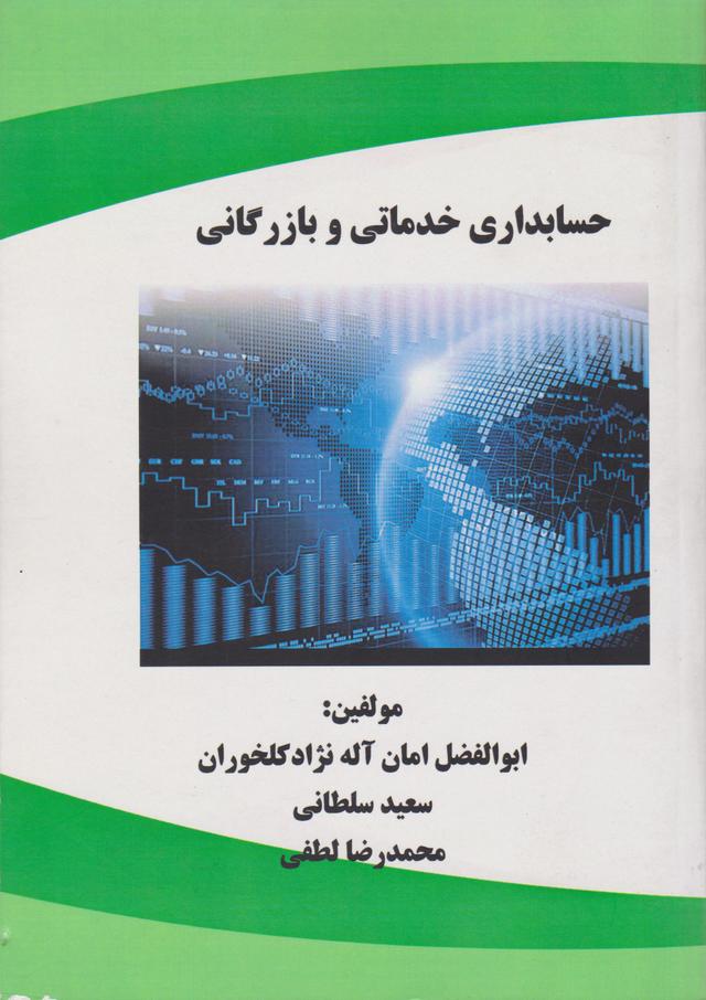 کتاب حسابداری خدماتی و بازرگانی
