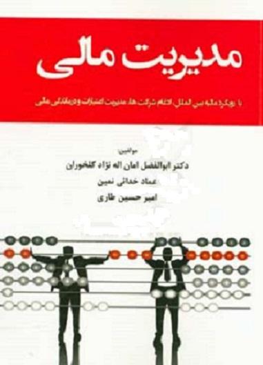 کتاب مدیریت مالی با رویکرد مالیه بین الملل