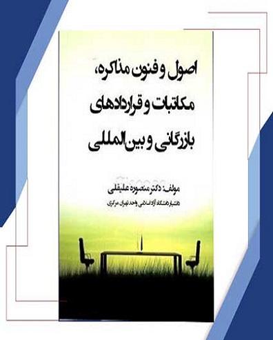 کتاب اصول و فنون مذاکره