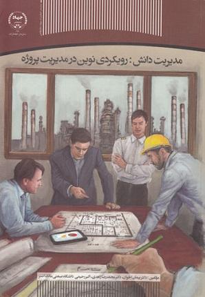 کتاب مدیریت دانش رویکردی نوین در مدیریت پروژه
