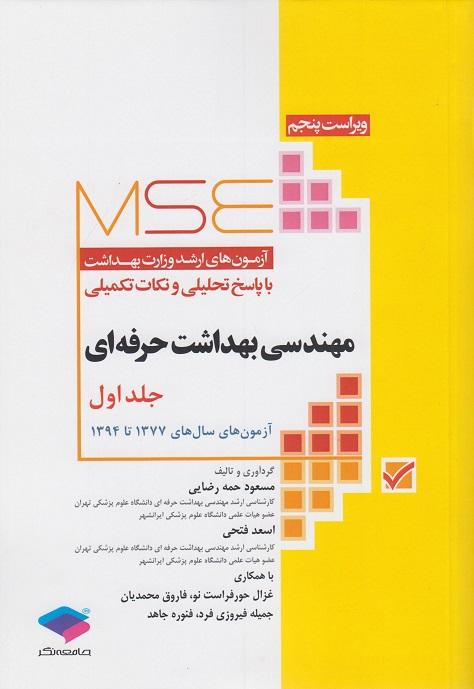 کتاب آزمون های ارشد MSE مهندسی بهداشت حرفه ای جلد اول