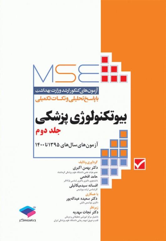 کتاب آزمون های کنکور ارشد بیوتکنولوژی پزشکی جلد دوم جامعه نگر