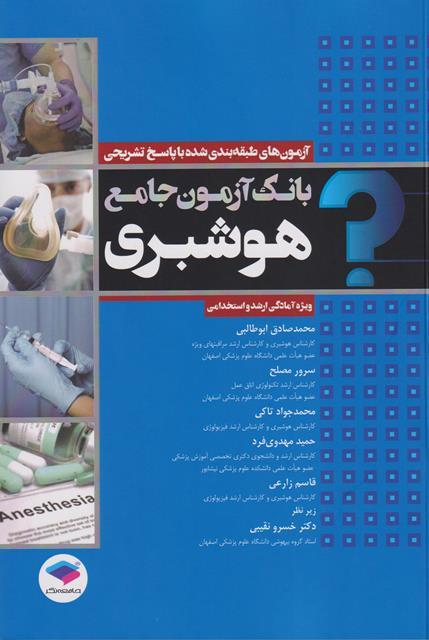 کتاب بانک آزمون جامع هوشبری ویژه آمادگی ارشد و استخدامی