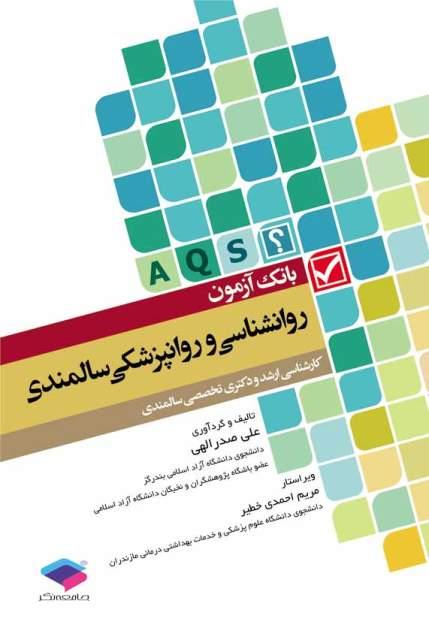 کتاب بانک آزمون روانشناسی و روانپزشکی سالمندی AQS