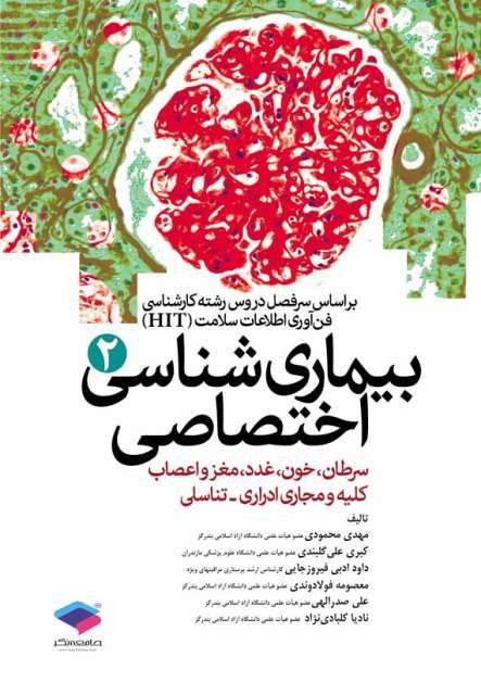 کتاب بیماری شناسی اختصاصی 2