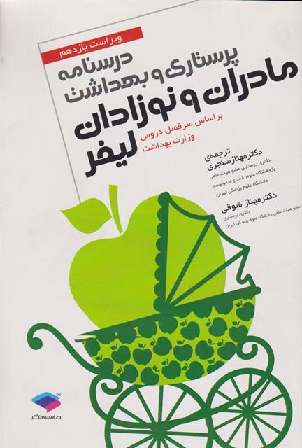 کتاب درسنامه پرستاری و بهداشت مادران و نوزادان لیفر ویراست یازدهم
