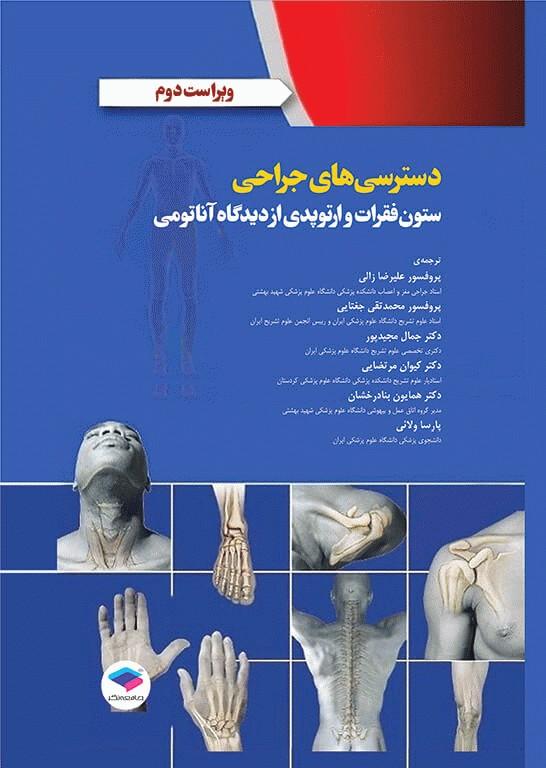 کتاب دسترسی های جراحی ستون فقرات و ارتوپدی از دیدگاه آناتومی