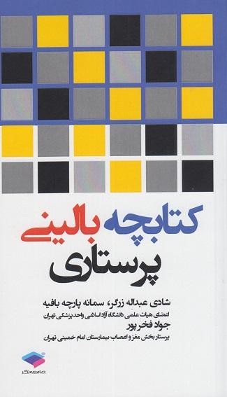 کتاب کتابچه بالینی پرستاری