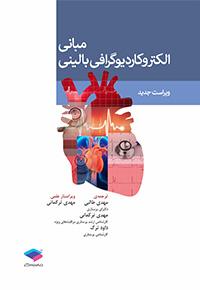 کتاب مبانی الکتروکاردیوگرافی بالینی