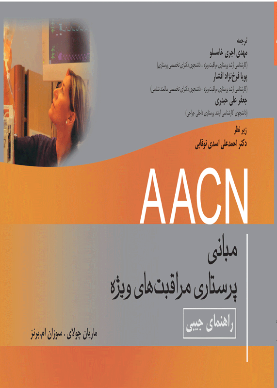 کتاب جیبی مبانی پرستاری مراقبت های ویژه AACN