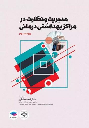 کتاب مدیریت و نظارت در مراکز بهداشتی و درمانی
