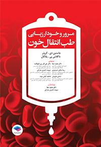 کتاب مرور و خودارزیابی طب انتقال خون