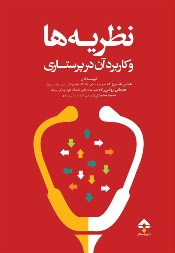 کتاب نظریه ها و کاربرد آن در پرستاری