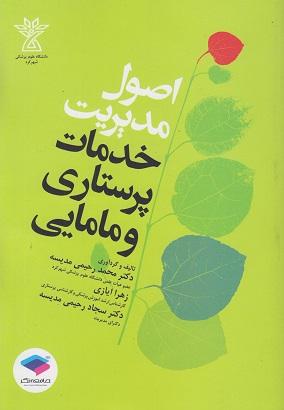 کتاب اصول مدیریت خدمات پرستاری و مامایی