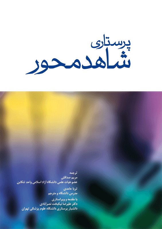 کتاب پرستاری شاهد محور