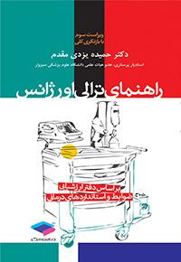 کتاب راهنمای ترالی اورژانس نشر جامعه نگر