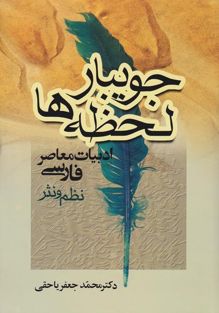 کتاب جویبار لحظه ها ادبیات معاصر فارسی نظم و نثر