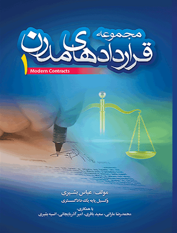 کتاب مجموعه قراردادهای مدرن 1