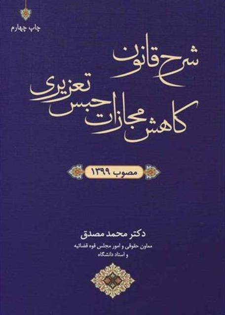 کتاب شرح قانون کاهش مجازات حبس تعزیری مصوب 1399