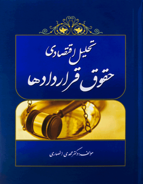 کتاب تحلیل اقتصادی حقوق قراردادها