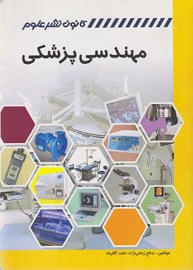 کتاب مهندسی پزشکی