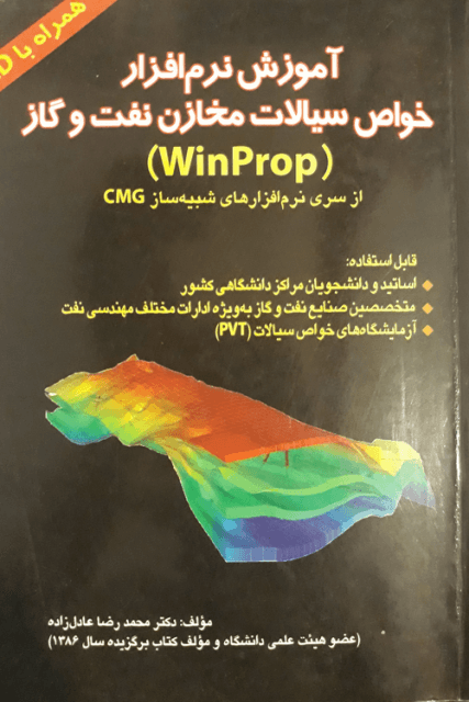 کتاب آموزش نرمافزار خواص سیالات مخازن نفت و گاز WinProp همراه با CD