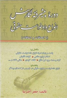 کتاب دوره پیشرفته نگارش انواع دادخواست حقوق