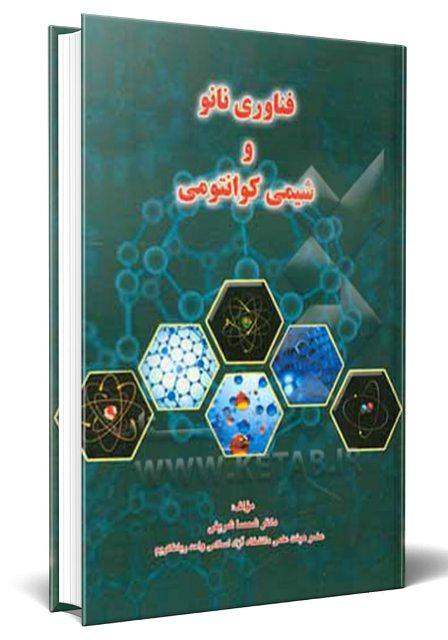 کتاب فناوری نانو و شیمی کوانتومی