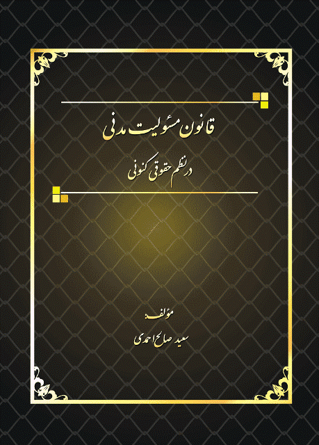 کتاب قانون مسئولیت مدنی در نظم حقوقی کنونی