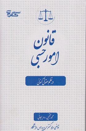 کتاب قانون امور حسبی در نظم حقوقی کنونی ویراست جدید