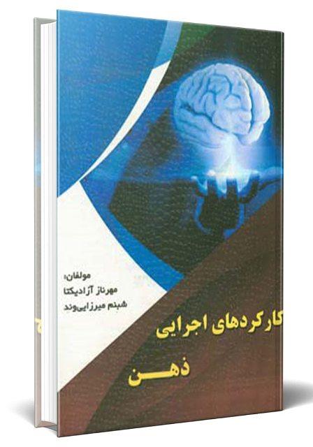 کتاب کارکردهای اجرایی ذهنی