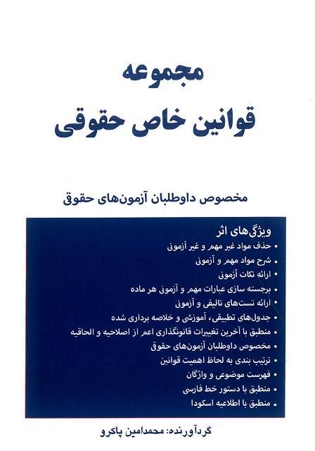 کتاب مجموعه قوانین خاص حقوقی