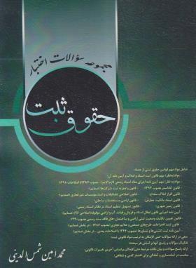 کتاب مجموعه سوالات اختبار حقوق ثبت
