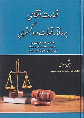 کتاب نظارت انتظامی بر رفتار قضات دادگستری
