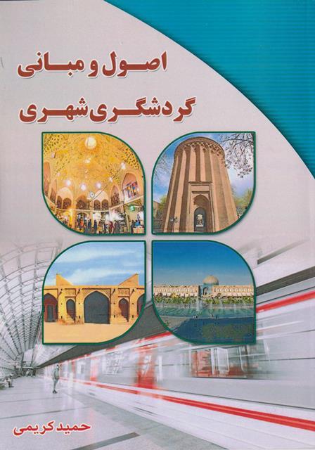 کتاب اصول و مبانی گردشگری شهری