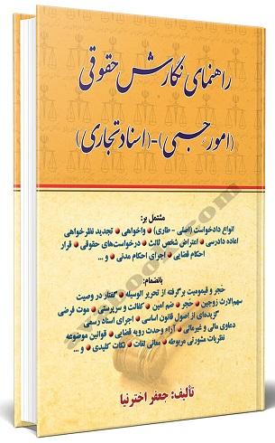 کتاب راهنمای نگارش حقوقی امور حسبی- اسناد تجاری