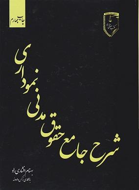 کتاب شرح جامع حقوق مدنی نموداری