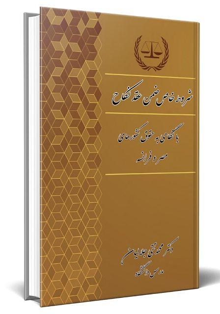 کتاب شروط خاص ضمن عقد نکاح