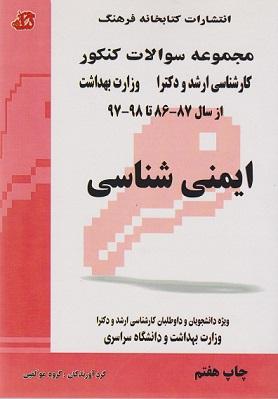 کتاب مجموعه سوالات بهداشت ایمنی شناسی جلد اول