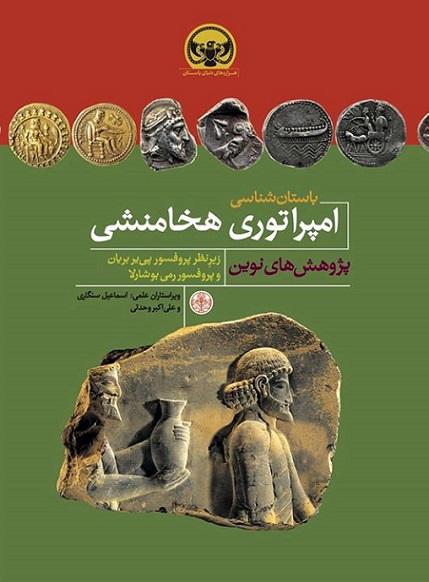 کتاب باستان شناسی امپراتوری هخامنشی