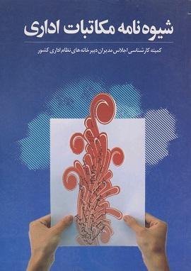 کتاب شیوه نامه مکاتبات اداری