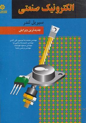 کتاب الکترونیک صنعتی