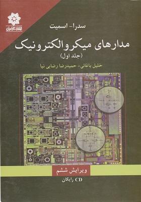 کتاب مدارهای میکروالکترونیک جلد اول