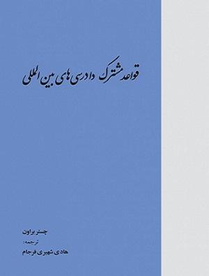 کتاب قواعد مشترک دادرسی های بین المللی